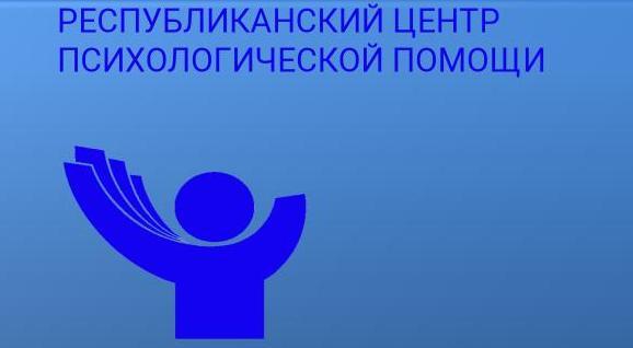 Психологическая помощь участникам образовательного процесса в кризисных ситуациях (осуществляется на базе Центра и/или с выездом в учреждения образования в ситуациях экстренного реагирования)
Информационно-методическая и обучающая деятельность по вопросам психологической помощи участникам образовательного процесса (осуществляется на базе Центра и/или с выездом в учреждения образования