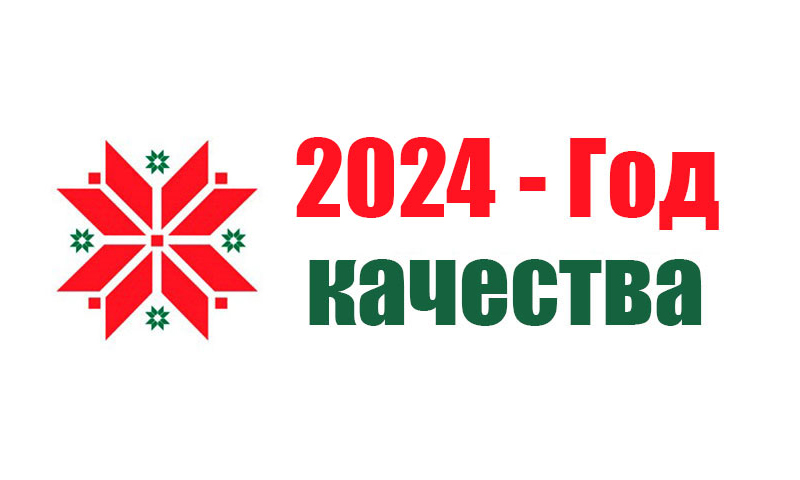 Глава государства Александр Лукашенко подписал Указ № 375 "Об объявлении 2024 года Годом качества".

Данное решение принято в целях дальнейшего повышения качества жизни белорусского народа, обеспечения конкурентоспособности национальной экономики на мировой арене, стимулирования инициативы, формирования в обществе ответственности за результаты своего труда и чувства сопричастности к будущему страны.

В рамках Года качества будет сделан акцент на повышении конкурентоспособности Беларуси через бережное и продуманное отношение к ресурсам, реализацию высокотехнологичных и энергоемких проектов, приоритет качественных показателей над количественными. Усилия будут сосредоточены на обеспечении качественных показателей путем стимулирования инициативы, внедрения рационализаторских идей, укрепления в обществе социального оптимизма, стремления созидать на общее благо. Приоритетное внимание планируется уделить формированию у граждан личной ответственности за достижение высокого качества жизни (достаточный уровень дохода, своевременная диспансеризация, здоровое питание, хорошее образование, культурный досуг). 