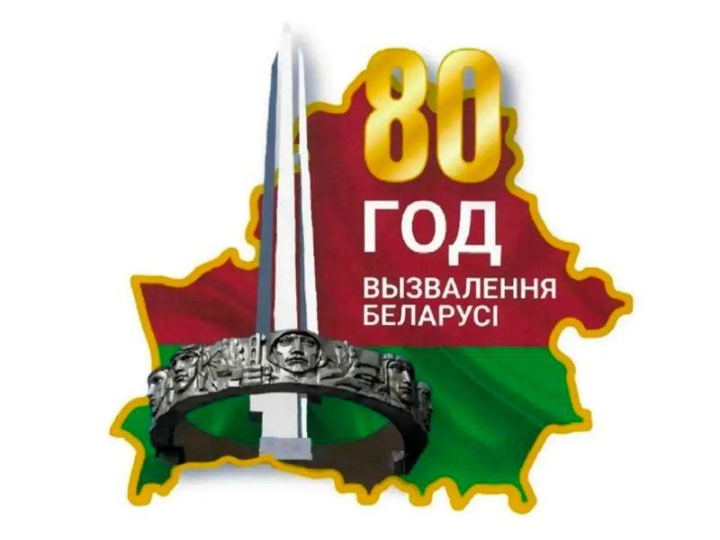 В 2024 году исполняется 80 лет со дня полного освобождения Беларуси от немецко-фашистских захватчиков.
Разгром немецко-фашистских войск в Беларуси вошёл в историю как одна из важнейших битв Второй мировой и Великой Отечественной войн.   
Освобождение Беларуси – это значимая страница в истории нашего государства, апофеоз трехлетней борьбы белорусского народа против гитлеровских оккупантов.
В 2023-2024 годах отмечается 80-летие начала освобождения Беларуси. 23 сентября 1943 г. начался героический путь освобождения. Начиная с этого времени, до зимы 1944 г. войска Красной Армии освободили 36 районных и 2 областных центра: Гомель и Мозырь.
2024 год — юбилейная дата операции «Багратион», в ходе которой, в июне-июле 1944 года, советские войска полностью освободили территорию Беларуси
3 июля была освобождена столица — Минск.
Это стало возможным благодаря беспримерному мужеству, героизму решимости и самопожертвованию сотен тысяч советских воинов и партизан Беларуси. Многие из которых пали смертью храбрых на белорусской земле во имя Победы над врагом.